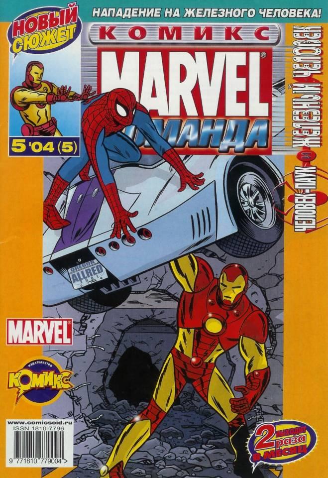 MARVEL: Komanda #5