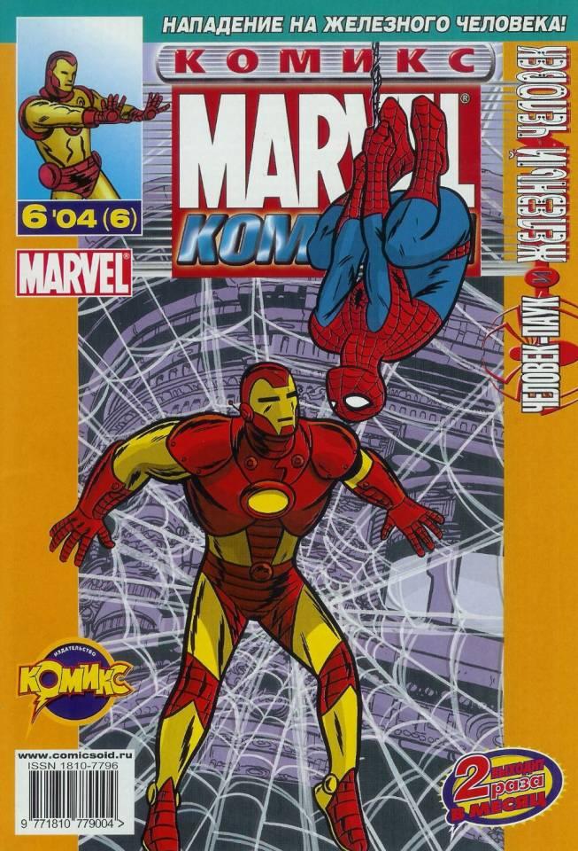 MARVEL: Komanda #6