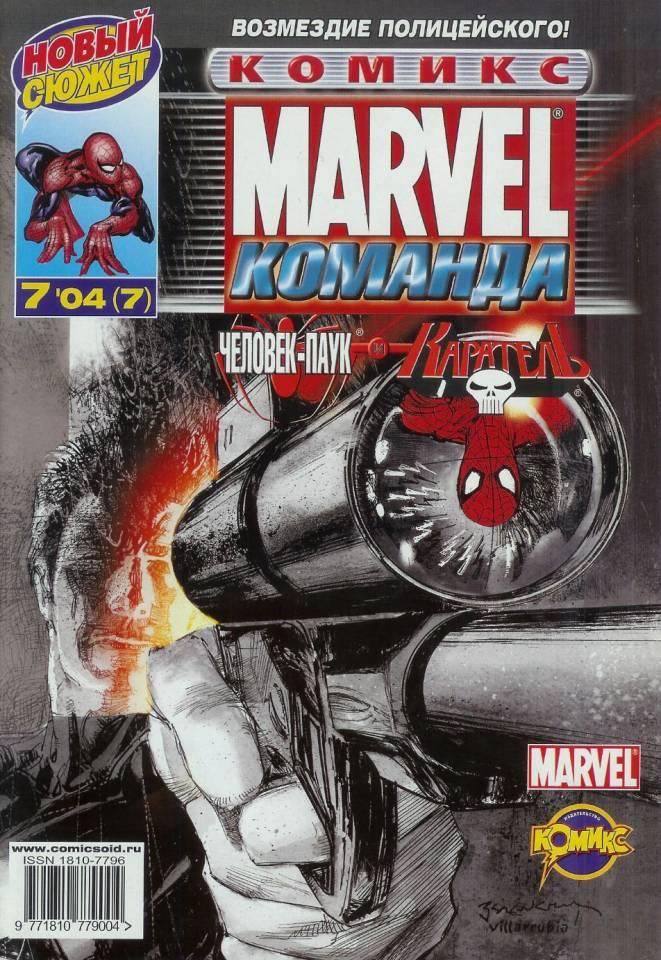 MARVEL: Komanda #7