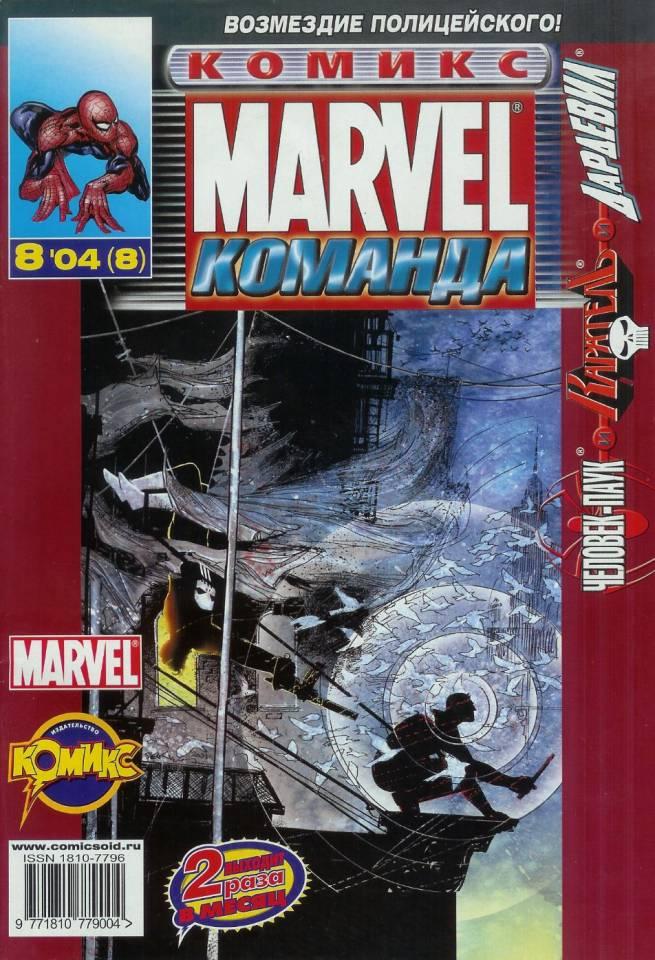 MARVEL: Komanda #8