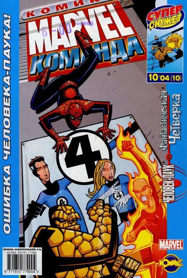 MARVEL: Komanda #10