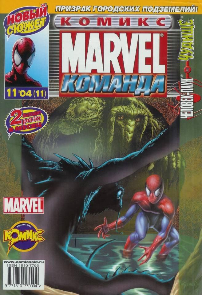 MARVEL: Komanda #11