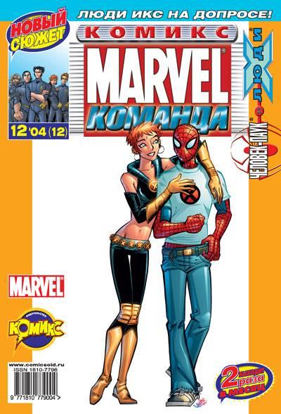 MARVEL: Komanda #12
