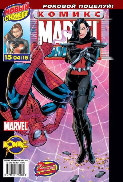 MARVEL: Komanda #15