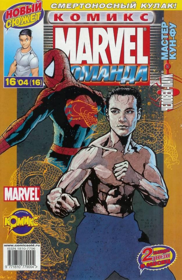 MARVEL: Komanda #16