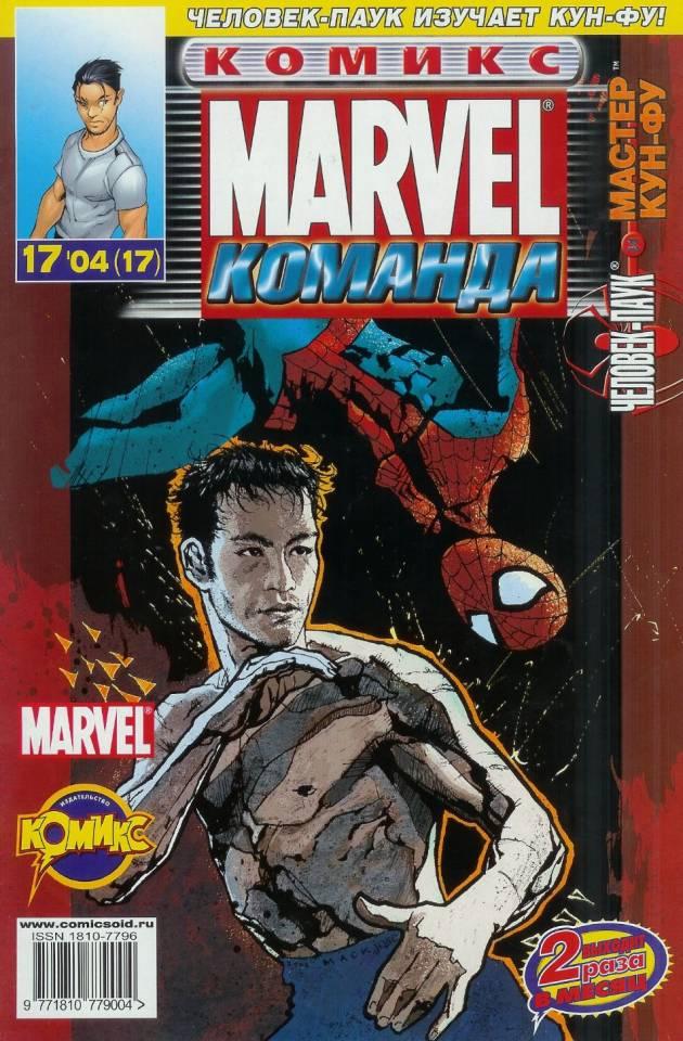 MARVEL: Komanda #17