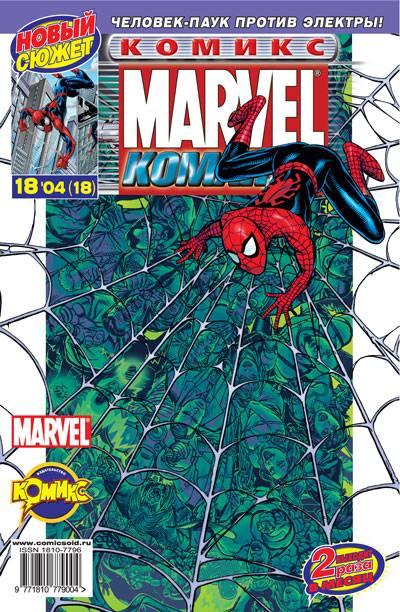 MARVEL: Komanda #18