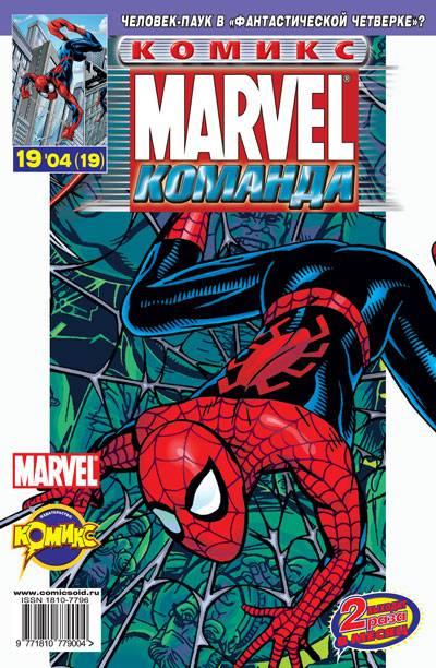 MARVEL: Komanda #19
