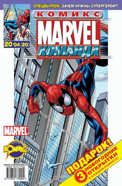 MARVEL: Komanda #20