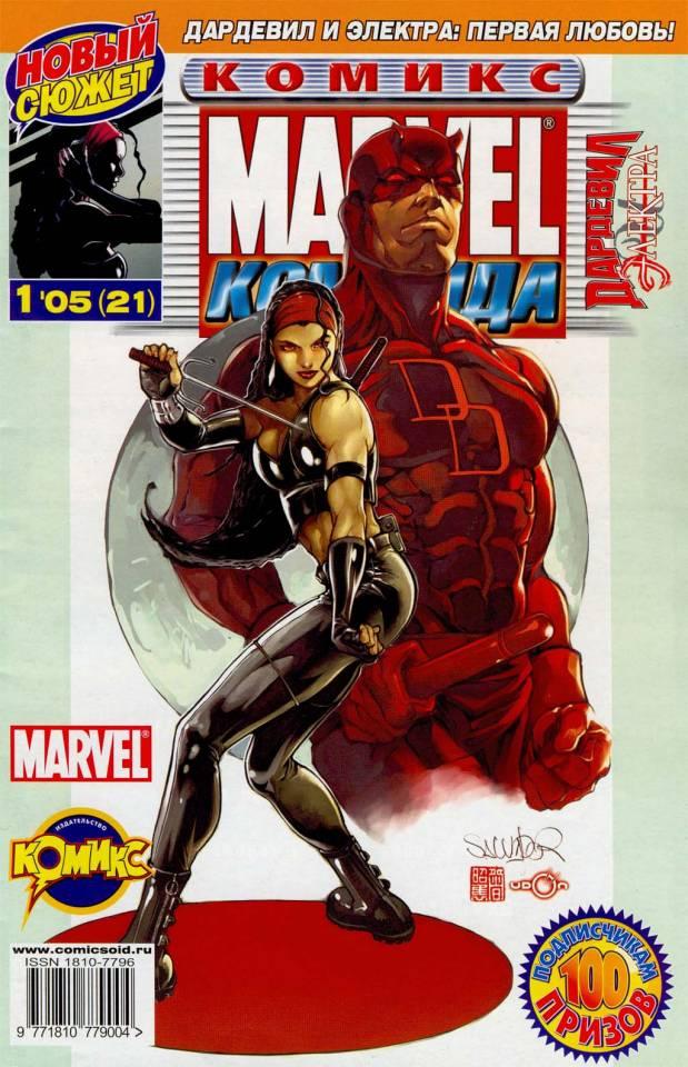 MARVEL: Komanda #21
