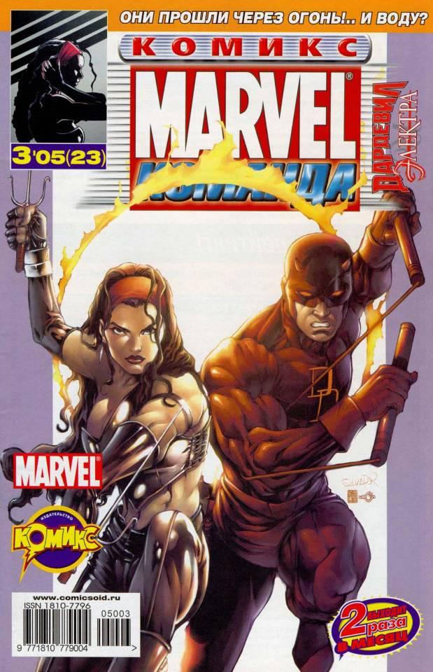 MARVEL: Komanda #23