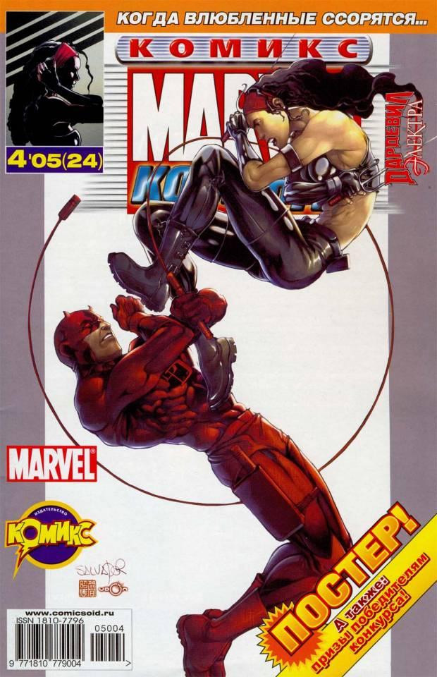 MARVEL: Komanda #24