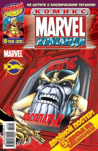 MARVEL: Komanda #25