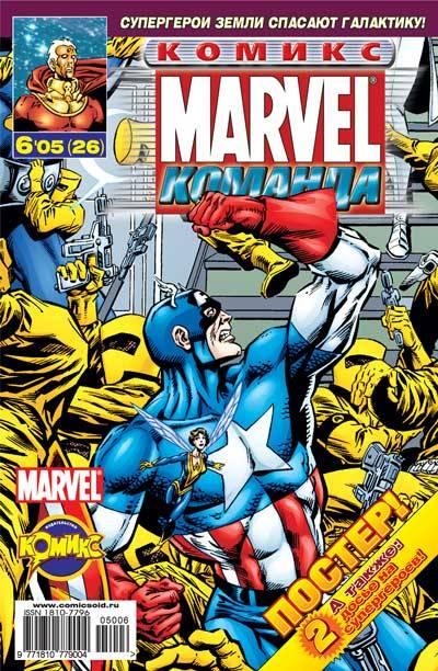 MARVEL: Komanda #26