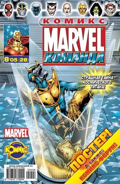 MARVEL: Komanda #28
