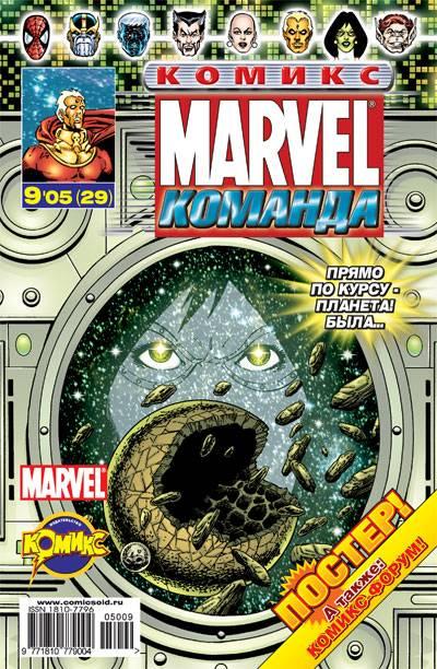 MARVEL: Komanda #29