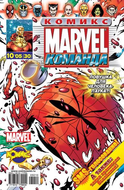 MARVEL: Komanda #30