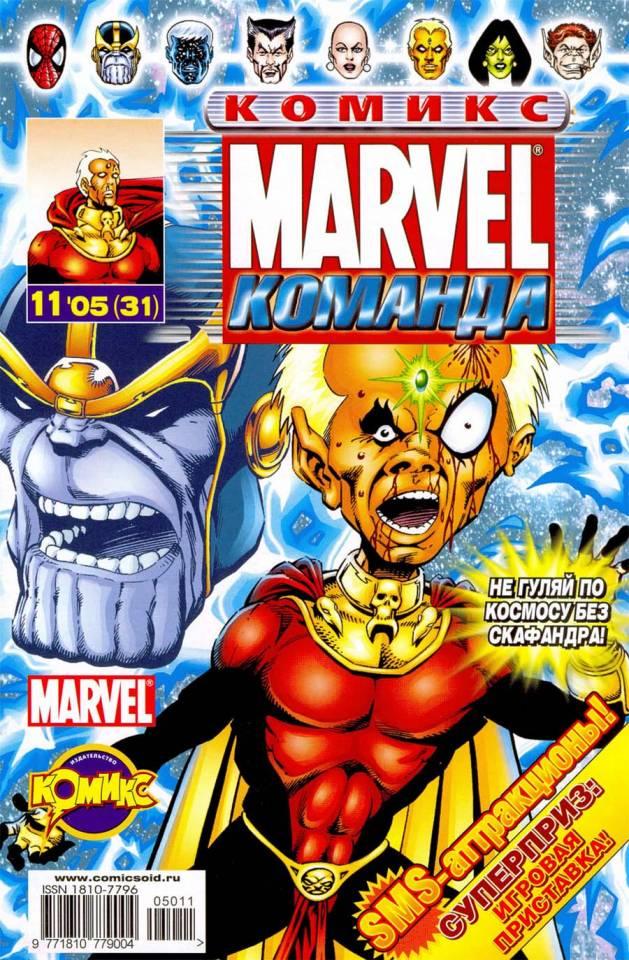 MARVEL: Komanda #31