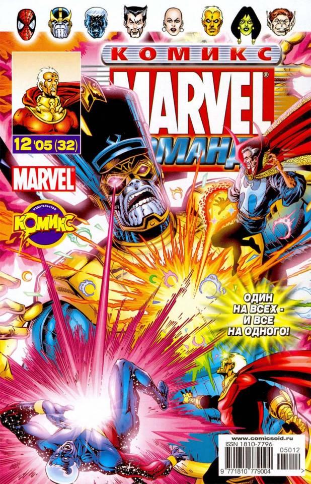 MARVEL: Komanda #32