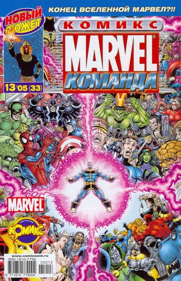 MARVEL: Komanda #33