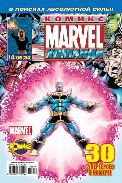 MARVEL: Komanda #34