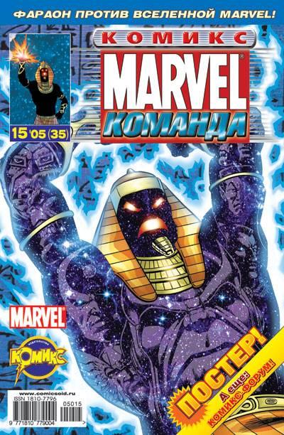 MARVEL: Komanda #35
