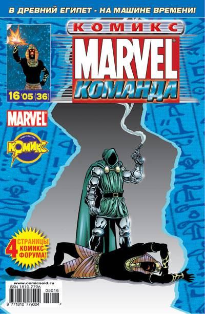 MARVEL: Komanda #36