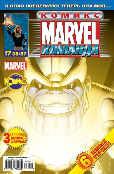 MARVEL: Komanda #37