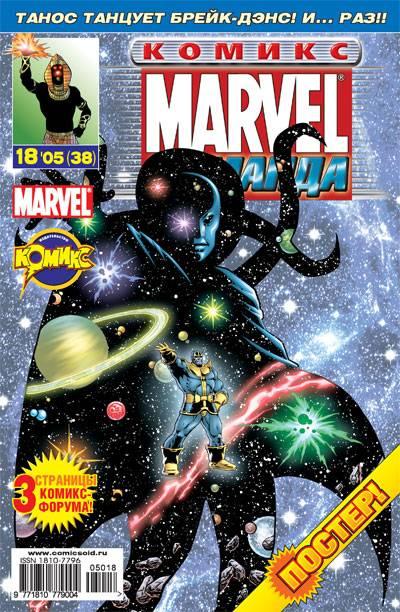 MARVEL: Komanda #38