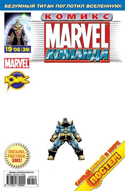 MARVEL: Komanda #39