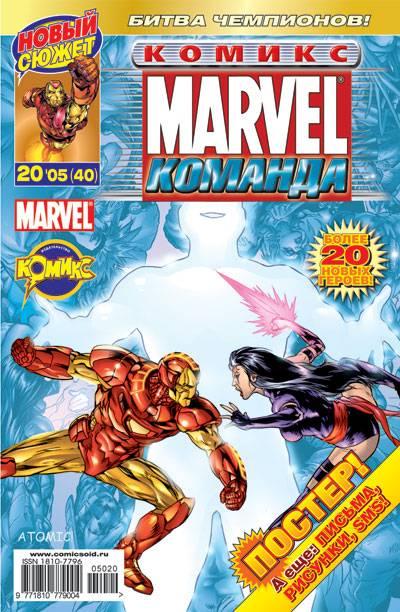 MARVEL: Komanda #40