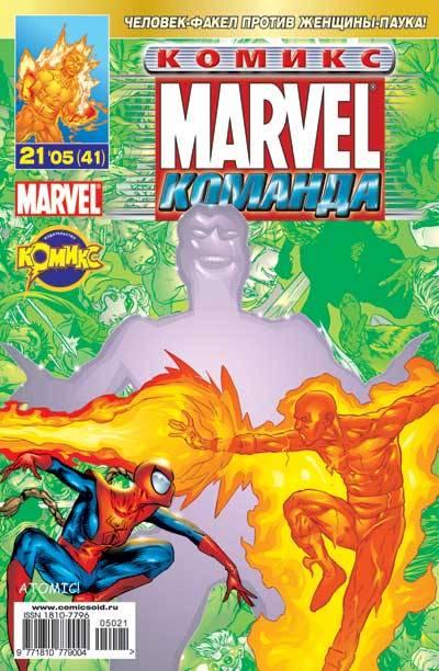 MARVEL: Komanda #41