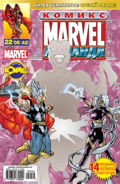 MARVEL: Komanda #42
