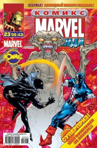 MARVEL: Komanda #43