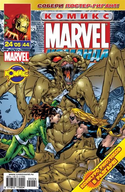 MARVEL: Komanda #44