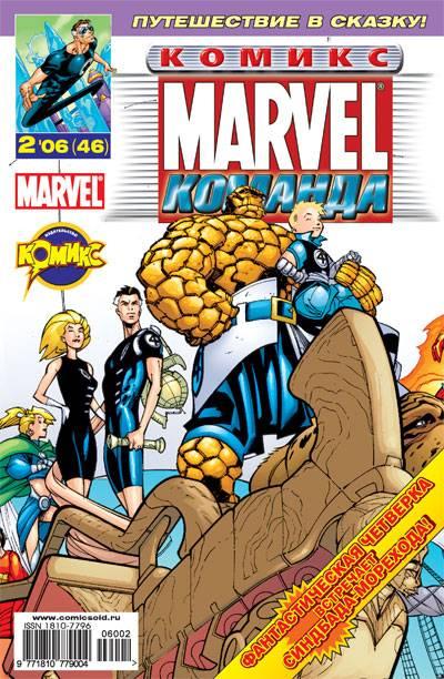 MARVEL: Komanda #46