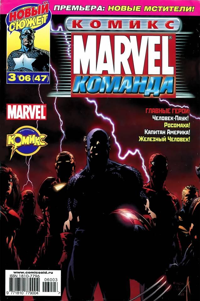 MARVEL: Komanda #47