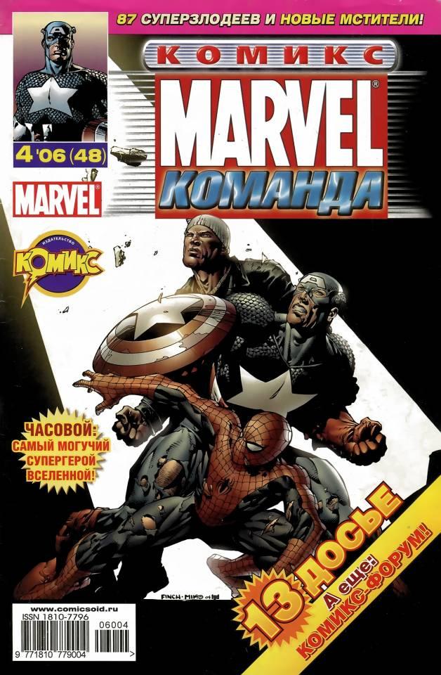MARVEL: Komanda #48