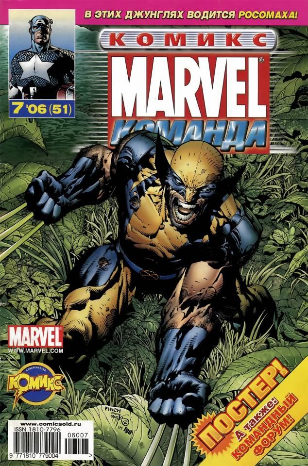 MARVEL: Komanda #51