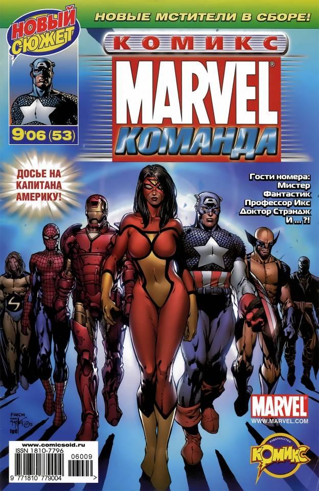 MARVEL: Komanda #53