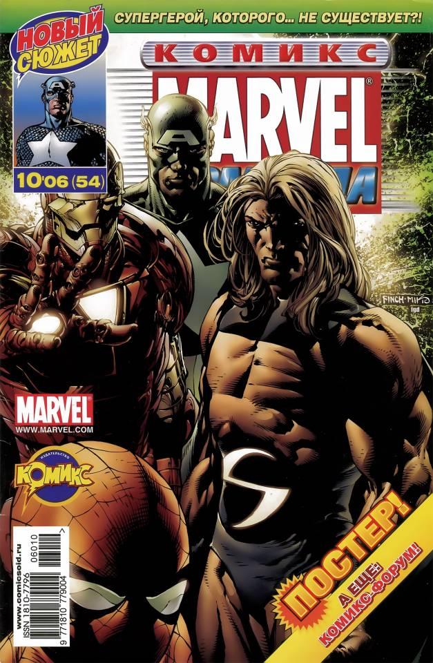 MARVEL: Komanda #54