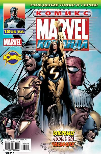 MARVEL: Komanda #56
