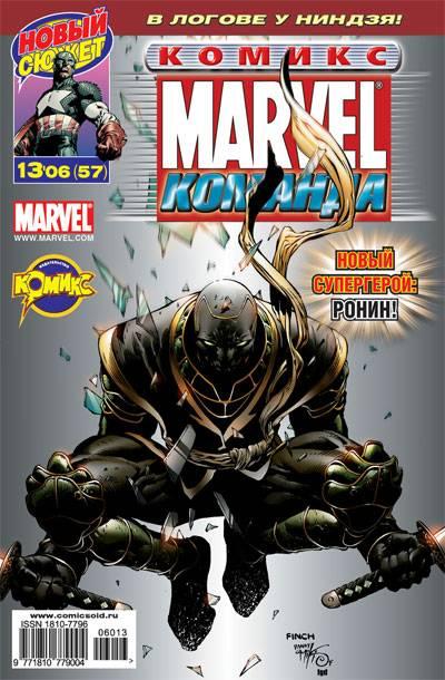 MARVEL: Komanda #57