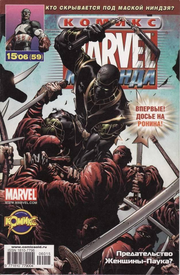 MARVEL: Komanda #59