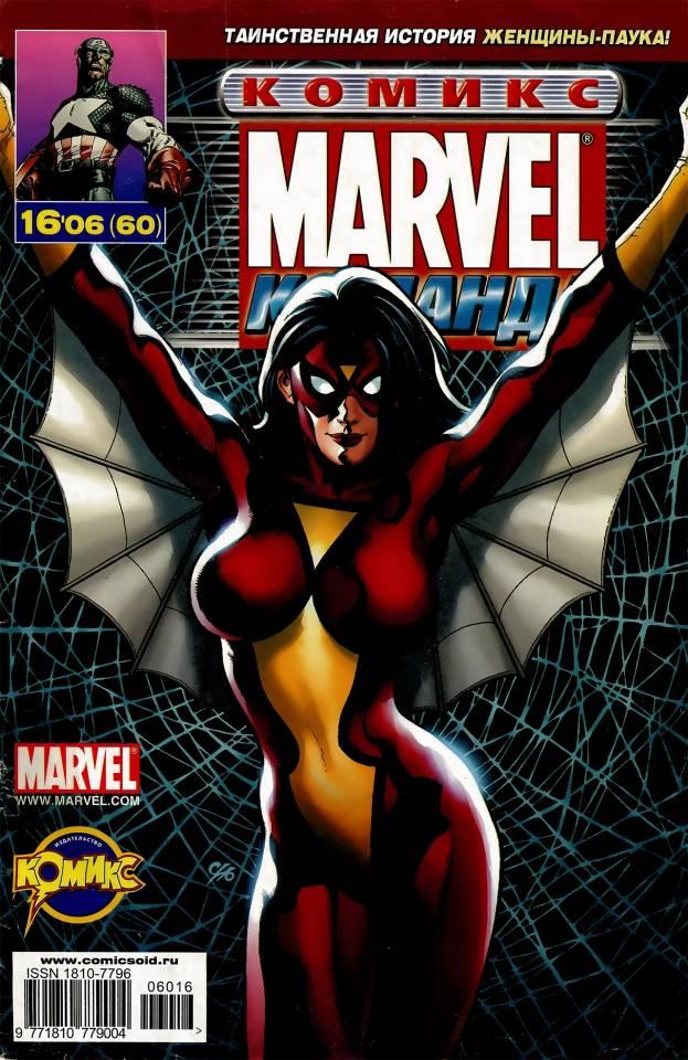 MARVEL: Komanda #60