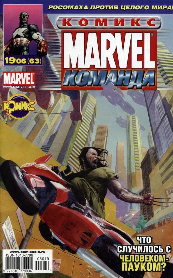 MARVEL: Komanda #63