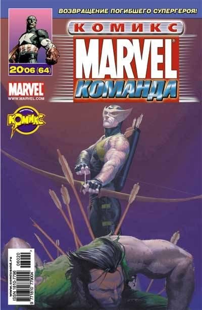 MARVEL: Komanda #64
