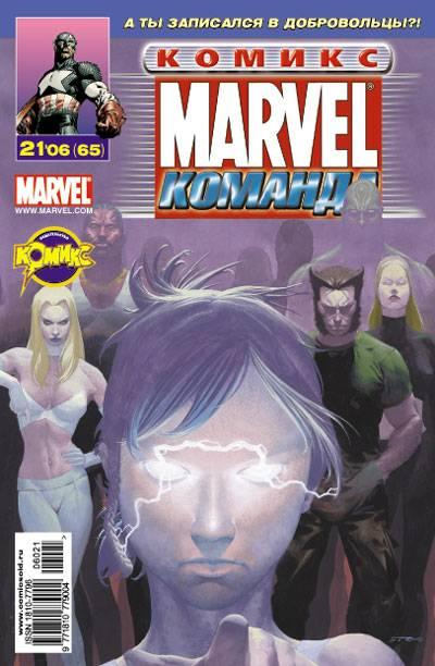 MARVEL: Komanda #65