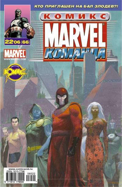 MARVEL: Komanda #66