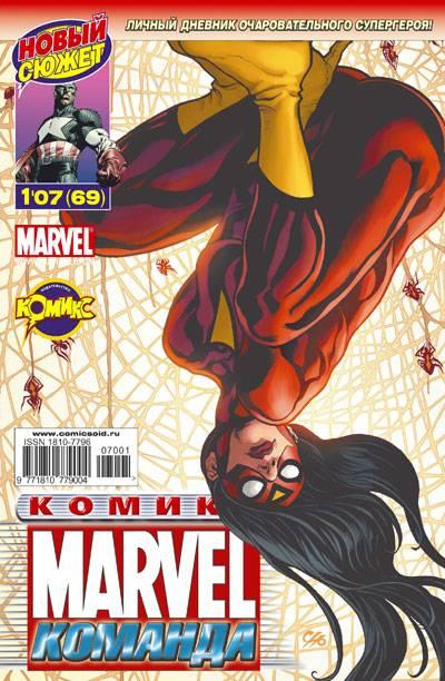 MARVEL: Komanda #69